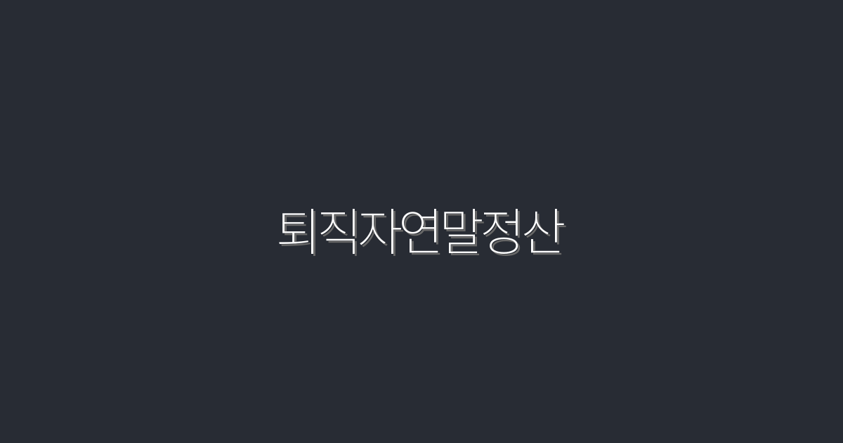 퇴직자연말정산, 2026년 최신 정보로 최대 혜택 받는 5가지 방법!