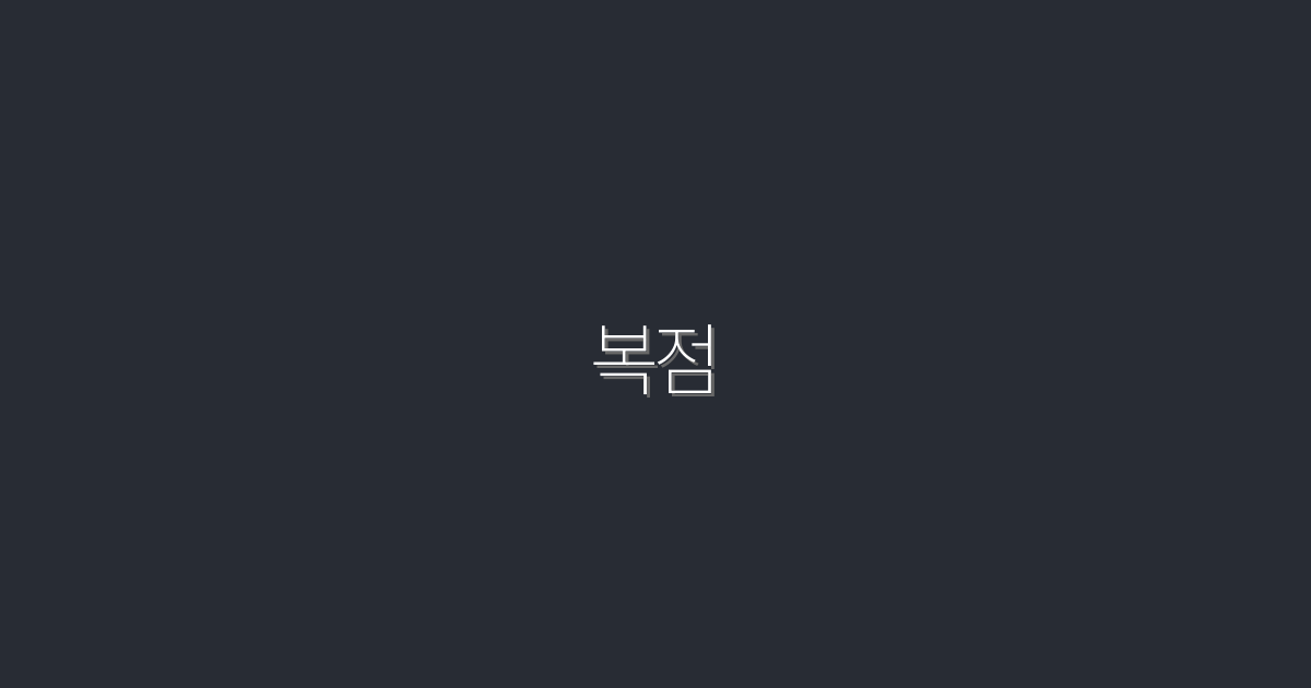 2026년 최신 복점 완벽 가이드: 5가지 혜택으로 클릭률 UP!