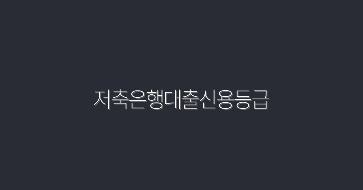저축은행대출신용등급, 2026년 최신 정보로 최적화된 5가지 방법!