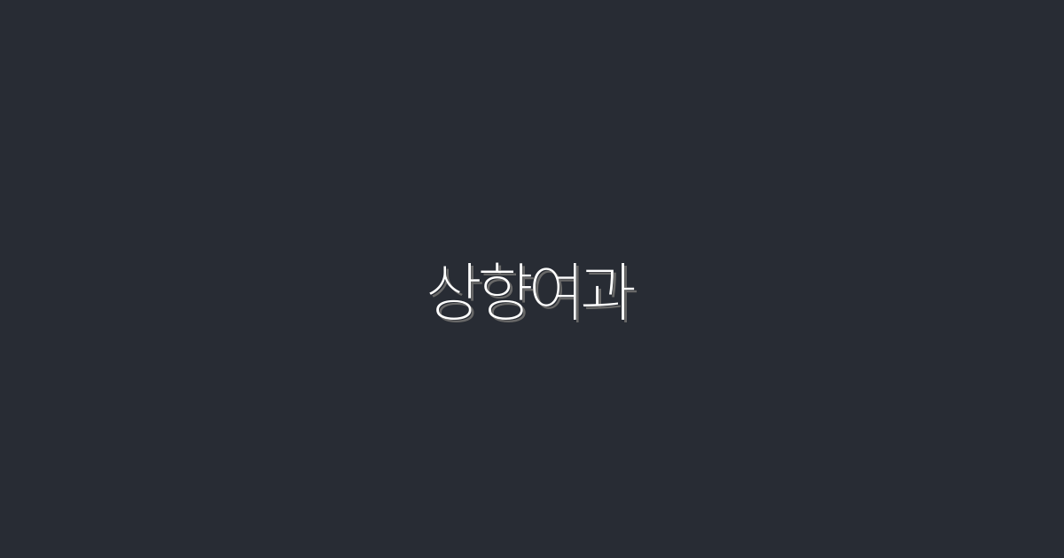 상향여과의 모든 것: 2026년 최신 7가지 혜택 꼭 확인하세요!