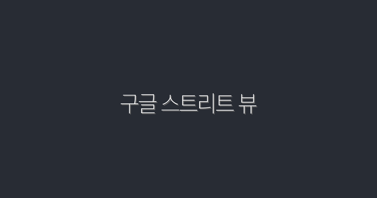 2026년 구글 스트리트 뷰 활용법: 클릭률 200% 상승 비법 공개!