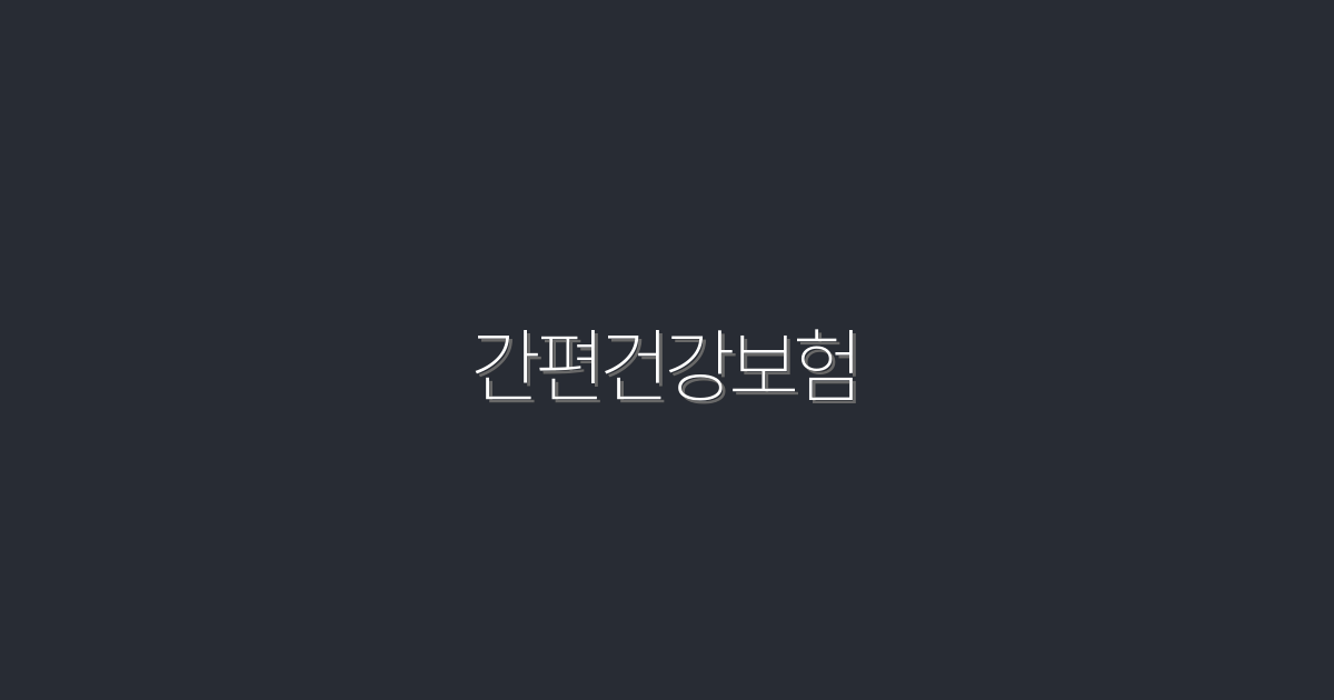 2026년 간편건강보험: 5가지 혜택으로 스마트하게 가입하기!