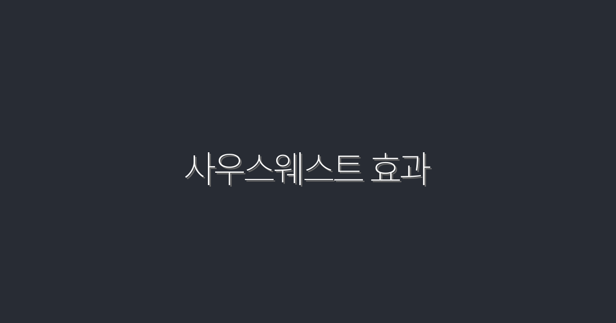 2026년 판 사우스웨스트 효과: 5가지 혜택으로 클릭 잡기!