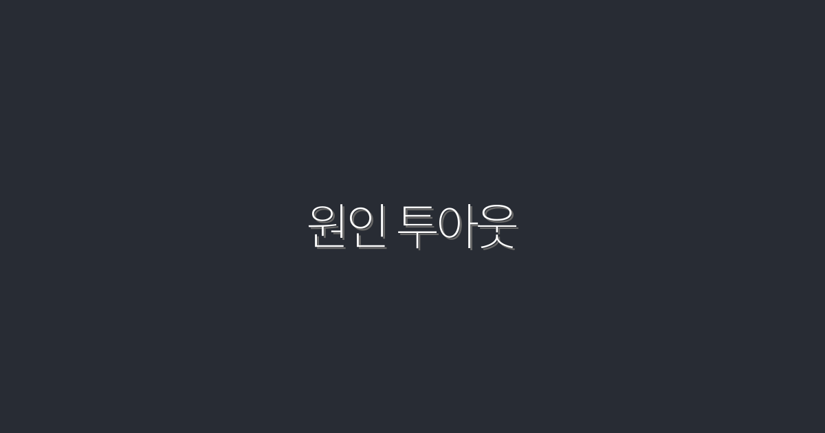 2026년, 원인 투아웃으로 시작하는 성공 비결 5가지!