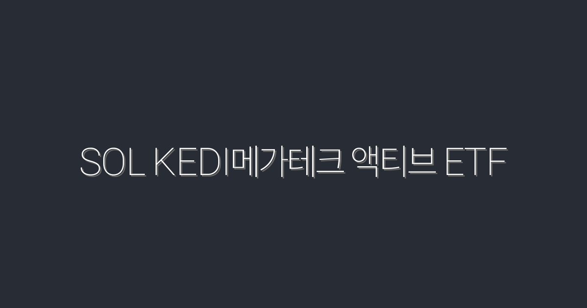 2026년, SOL KEDI메가테크 액티브 ETF로 투자 수익률 200% 노리기!