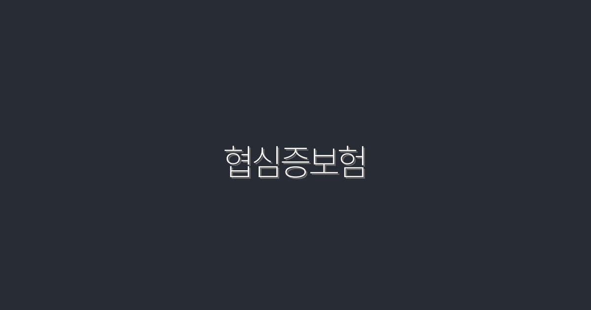 2026년 협심증보험, 최고의 혜택 5가지로 클릭하세요!