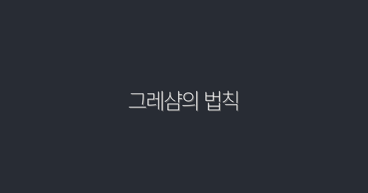 그레샴의 법칙: 2026년, 이해하면 이득 5가지!