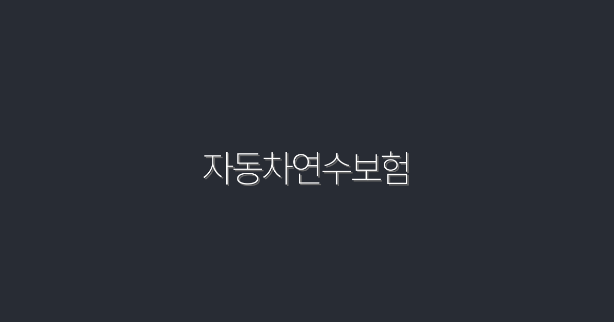 2026년 자동차연수보험 혜택 5가지 알아보기!