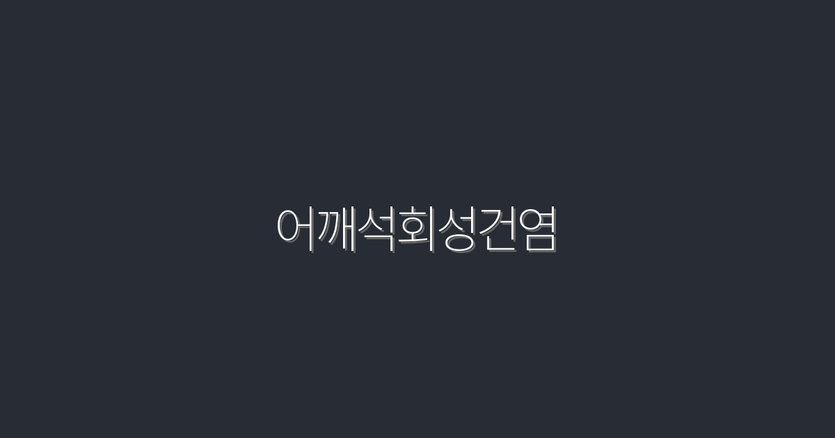 2026년 최신! 어깨석회성건염 완치 5가지 비법 공개