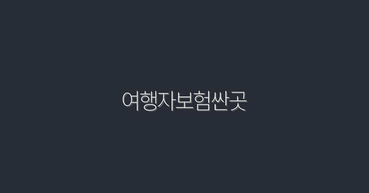 여행자보험싼곳! 2026년 최신 혜택으로 최저가 찾기!