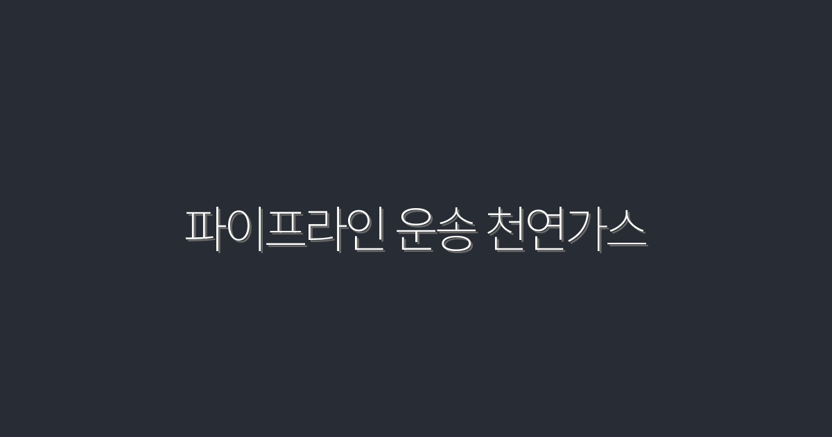 2026년 최신: 파이프라인 운송 천연가스의 5가지 이점!