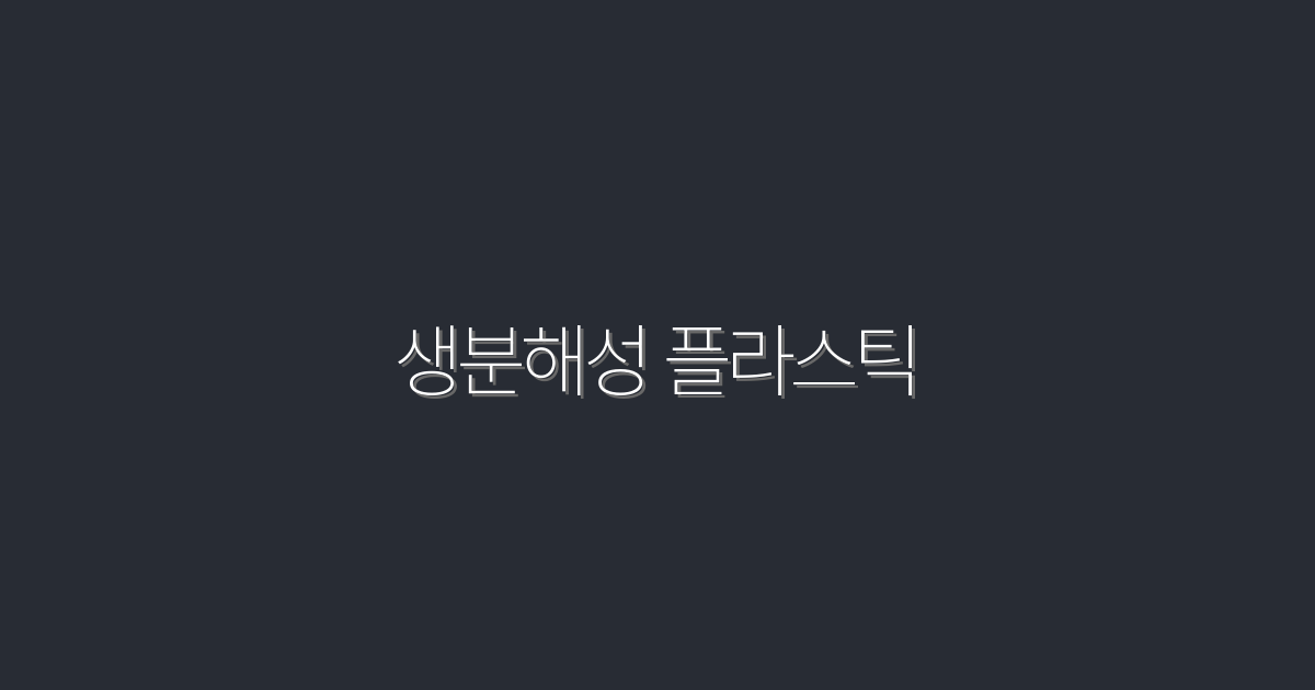 2026년 생분해성 플라스틱의 7가지 놀라운 혜택!
