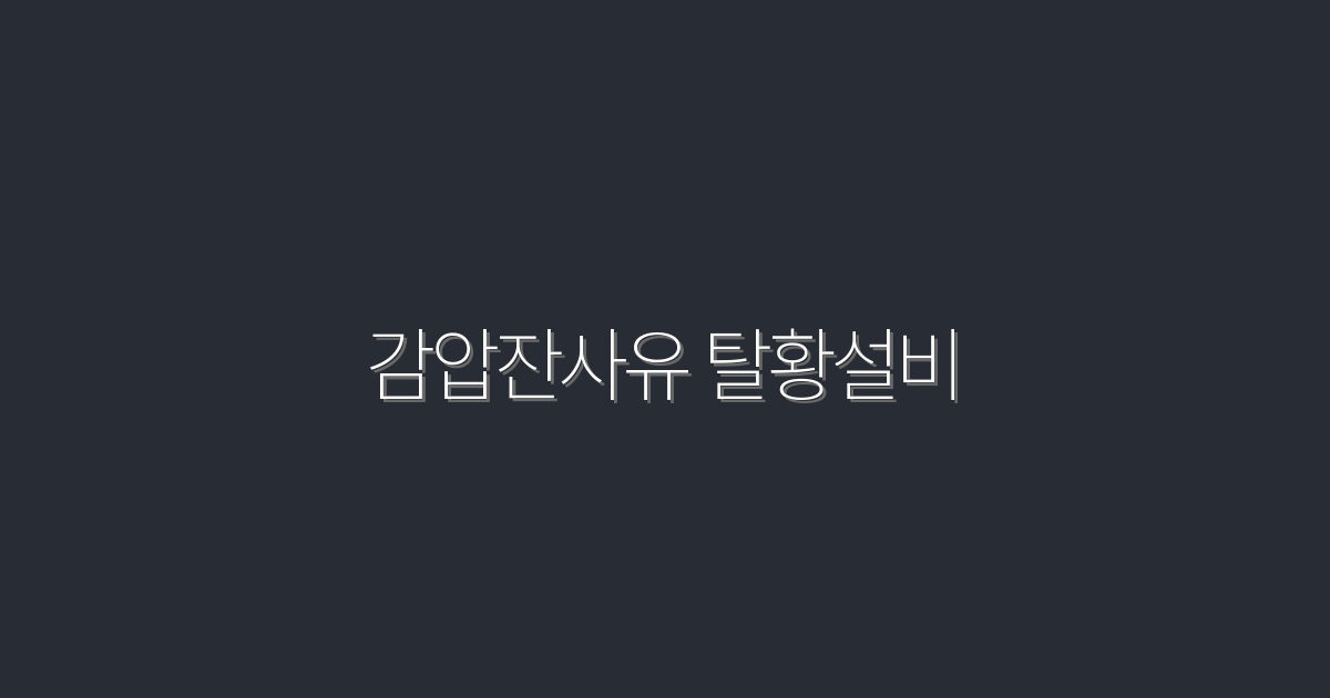 2026년 최신 감압잔사유 탈황설비, 5가지 혜택과 활용법!