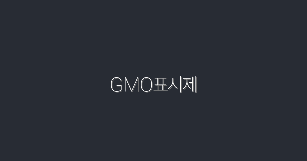 2026년 GMO표시제, 소비자 혜택 5가지 한눈에!