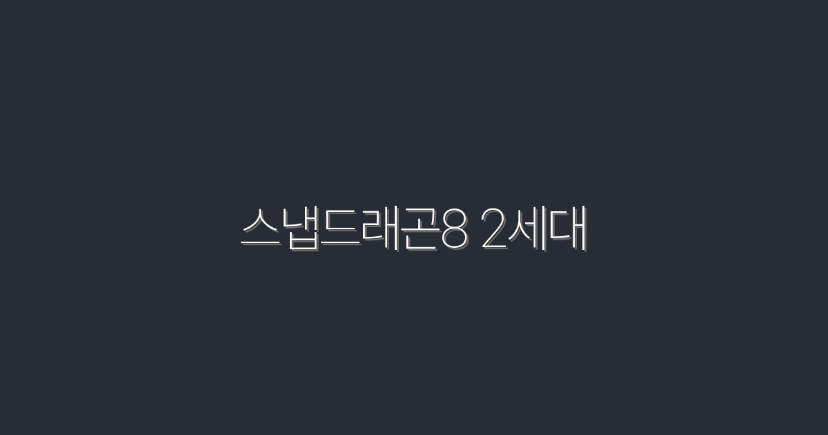 2026년, 스냅드래곤8 2세대의 모든 혜택과 성능!
