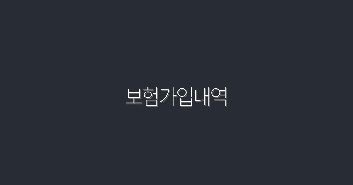2026년 최신 보험가입내역, 꼭 확인해야 할 5가지 혜택!