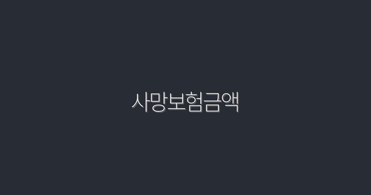 2026년 최신 사망보험금액, 반드시 알아야 할 5가지 혜택!