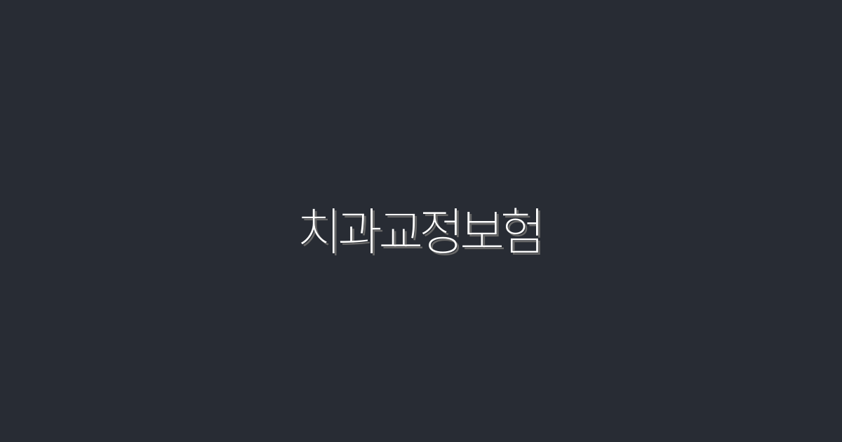 2026년 최신 치과교정보험 5가지 필수 혜택!