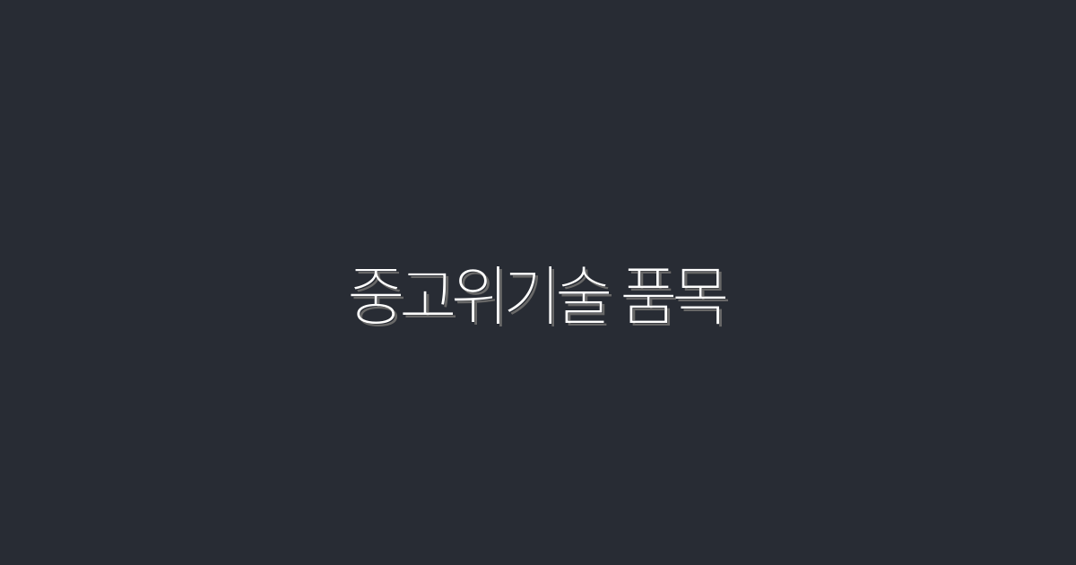 2026년 중고위기술 품목, 절대 놓치지 말아야 할 7가지 혜택!