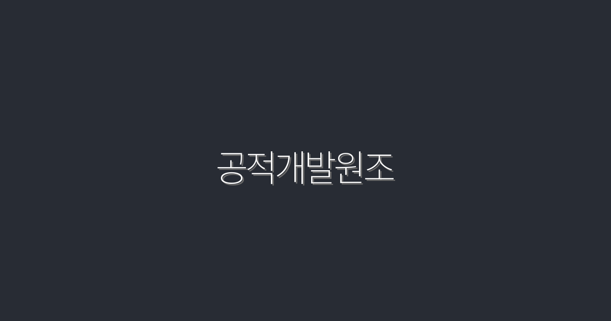 2026년 반드시 알아야 할 공적개발원조 5가지 혜택!