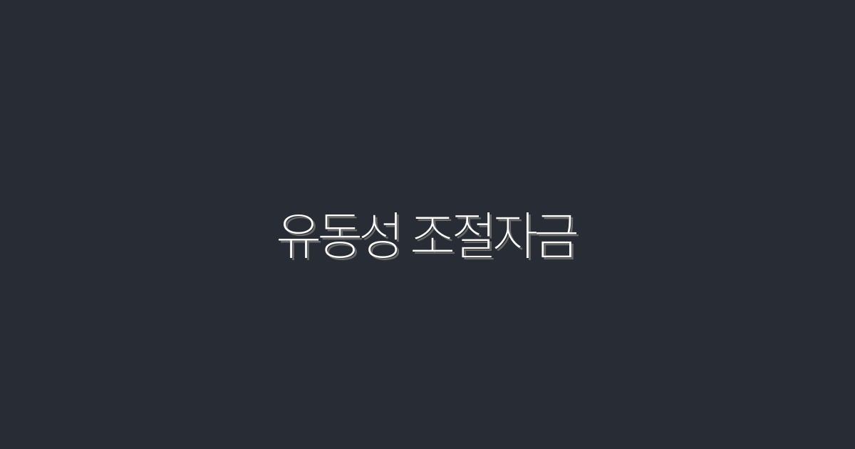 2026년 유동성 조절자금 활용법: 5가지 효과와 팁!