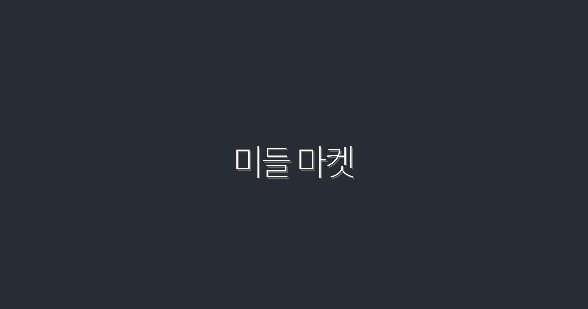 2026년 미들 마켓에서 성공하는 7가지 비법!