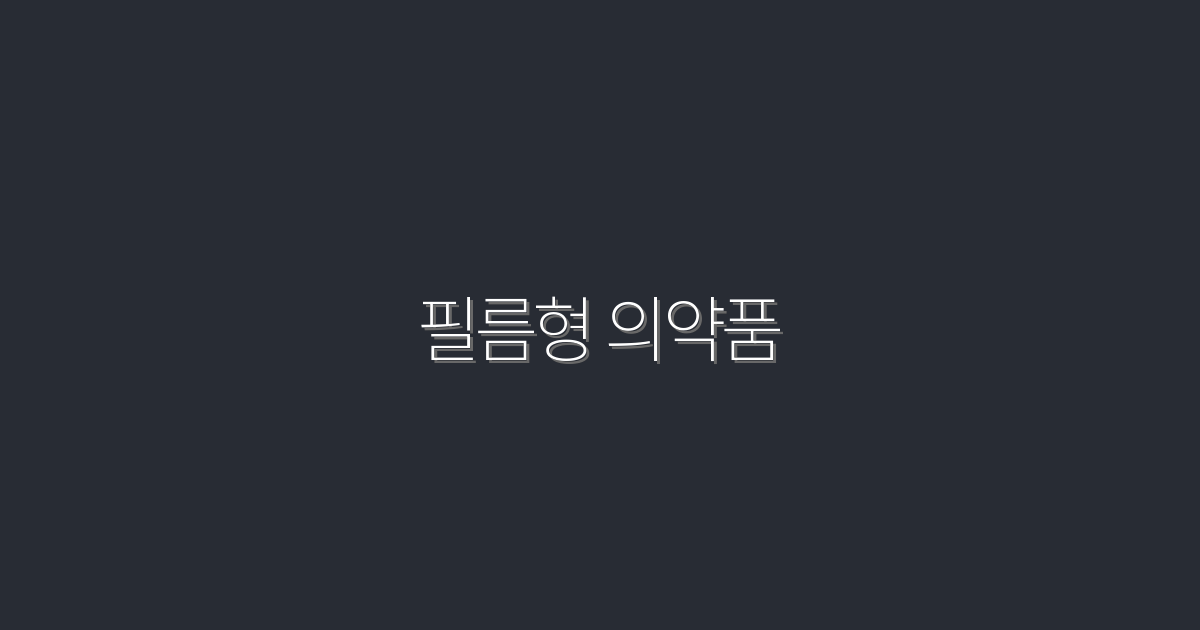 2026년 필름형 의약품: 5가지 놀라운 혜택!