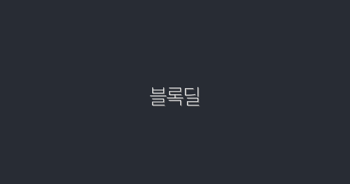 2026년 블록딜: 5가지 혜택으로 투자 성과 높이기!