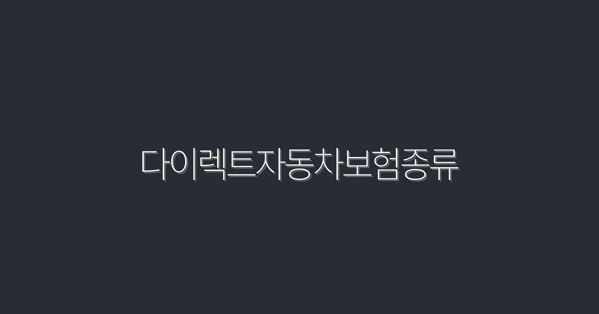 2026년 최신 다이렉트 자동차 보험 종류 5가지 비교로 최대 혜택 누리기!