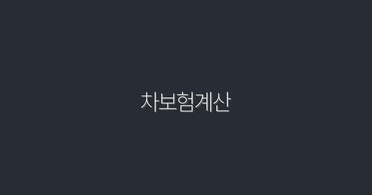 2026년 최신 차보험계산: 최대 30% 절약하는 꿀팁!
