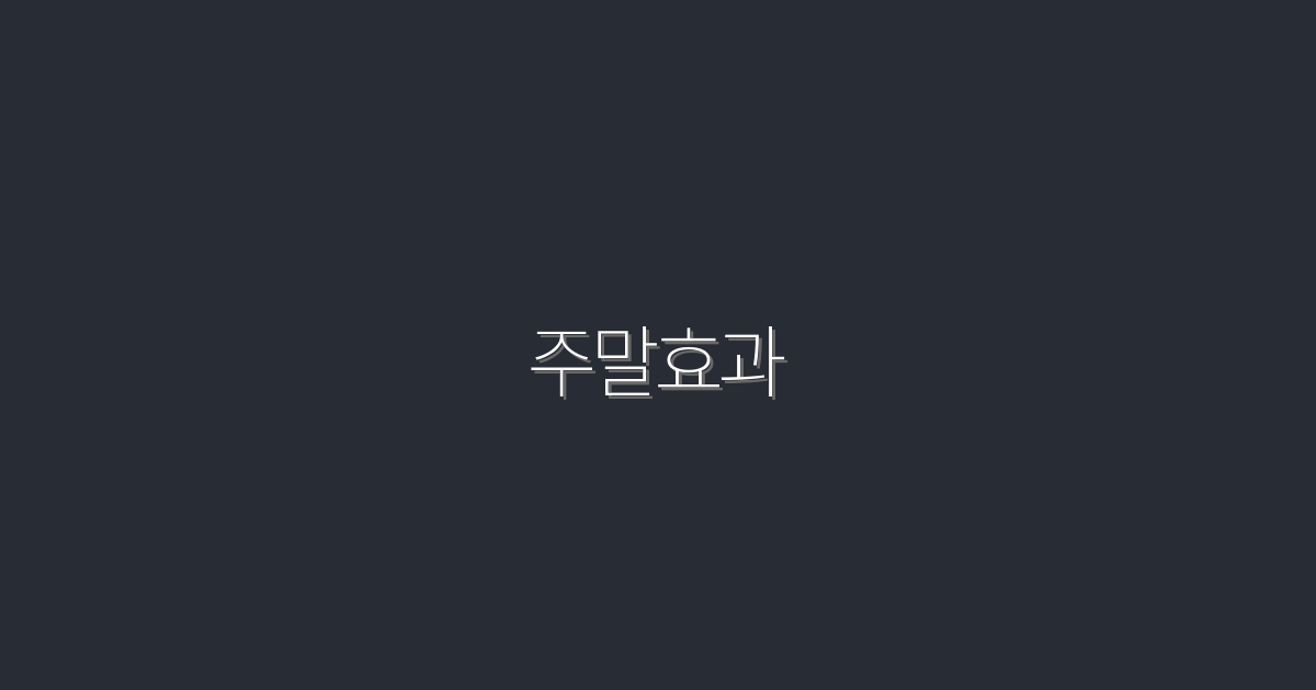 2026년 주말효과로 클릭률 300% 향상시키는 방법!