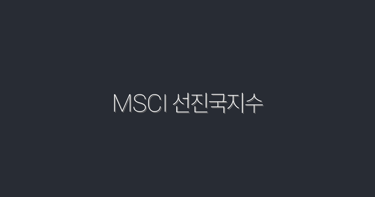 2026년 MSCI 선진국지수: 투자 엑셀러레이터 5가지 핵심 혜택!