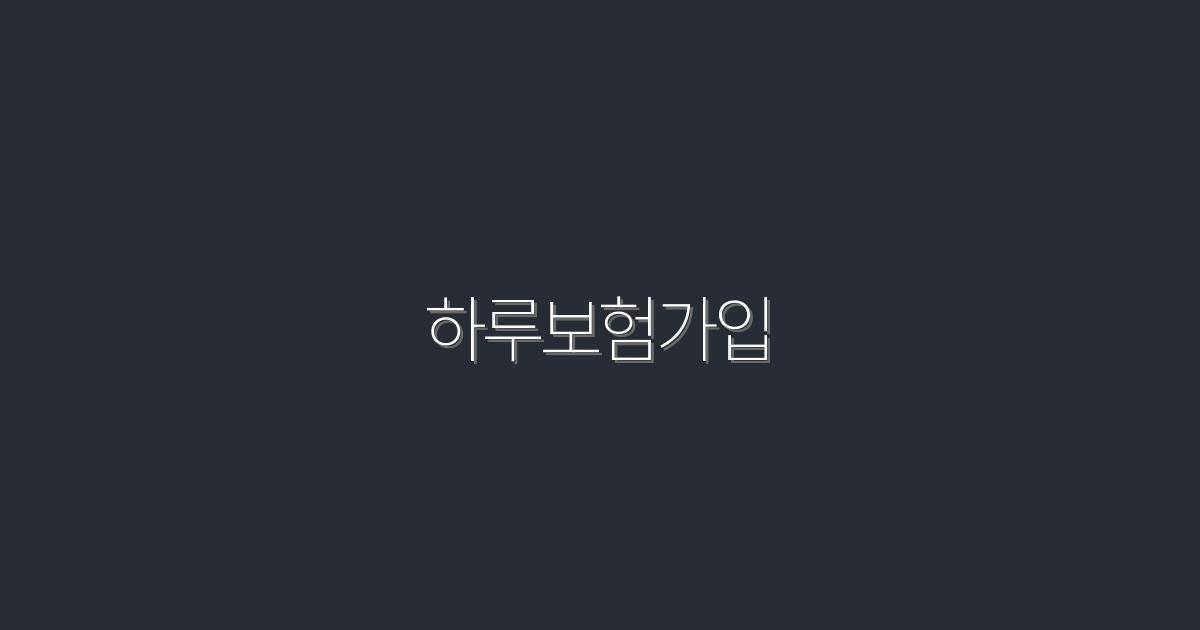 2026년, 하루보험가입으로 3가지 혜택 누리는 법!