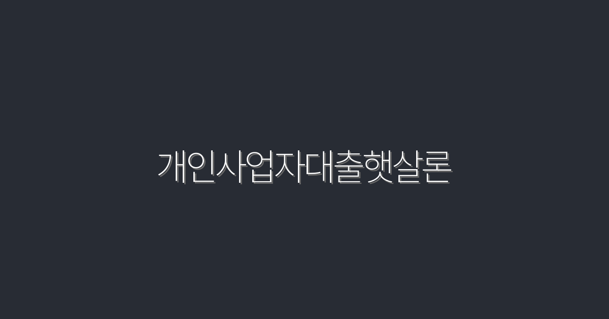 2026년 개인사업자대출햇살론: 최대 5천만원 혜택으로 시작하기!