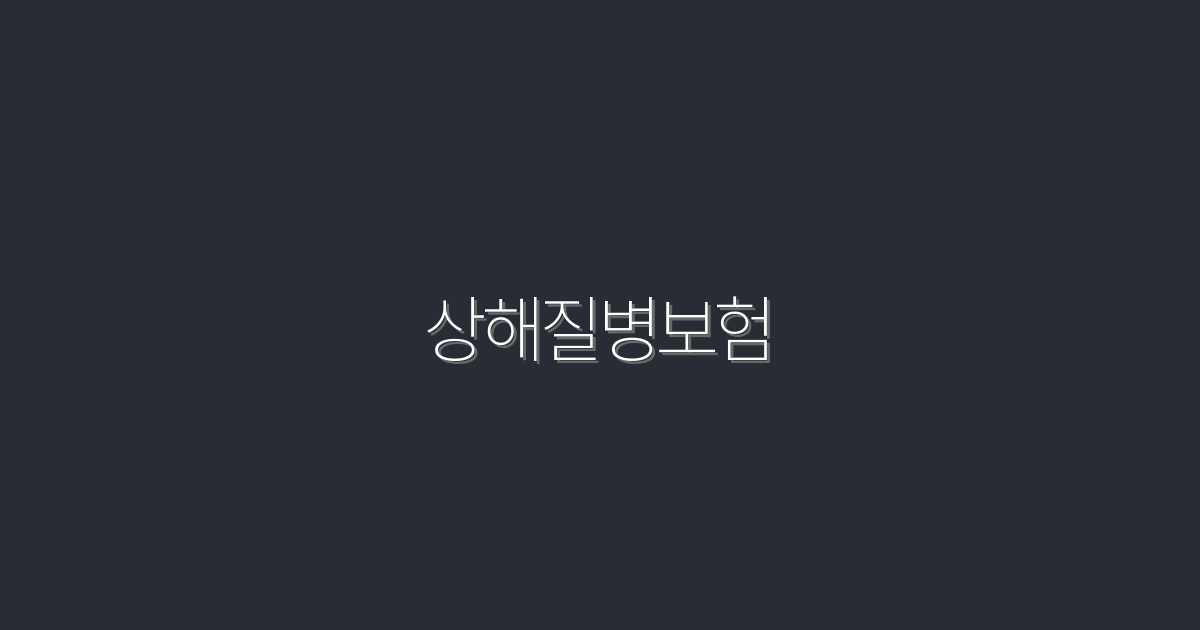 2026년 상해질병보험: 꼭 알아야 할 5가지 혜택!