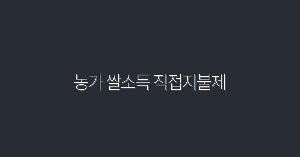 2026년 농가 쌀소득 직접지불제, 놓치지 말아야 할 5가지 혜택!