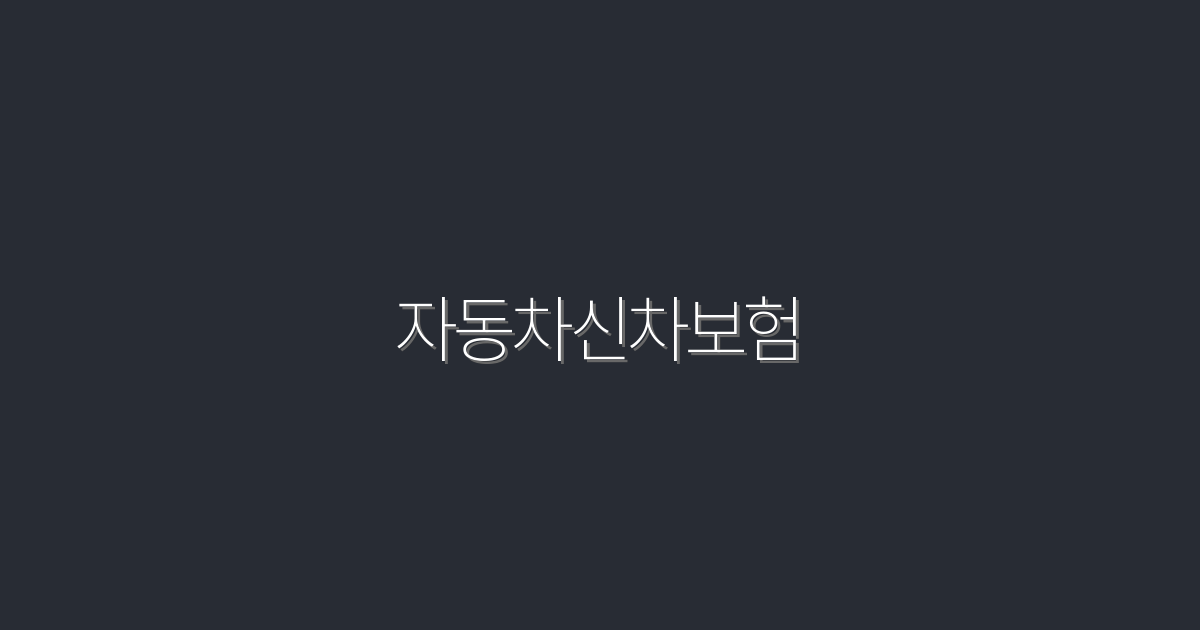 2026년 최신 자동차신차보험, 5가지 혜택으로 완벽 준비!