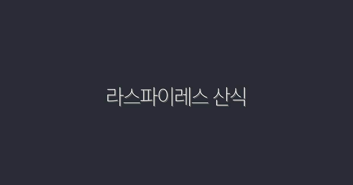 2026년 최신 라스파이레스 산식, 성공적인 블로그를 위한 5가지 비법!