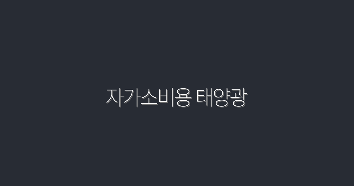 2026년 자가소비용 태양광, 5가지 혜택으로 놓치지 마세요!