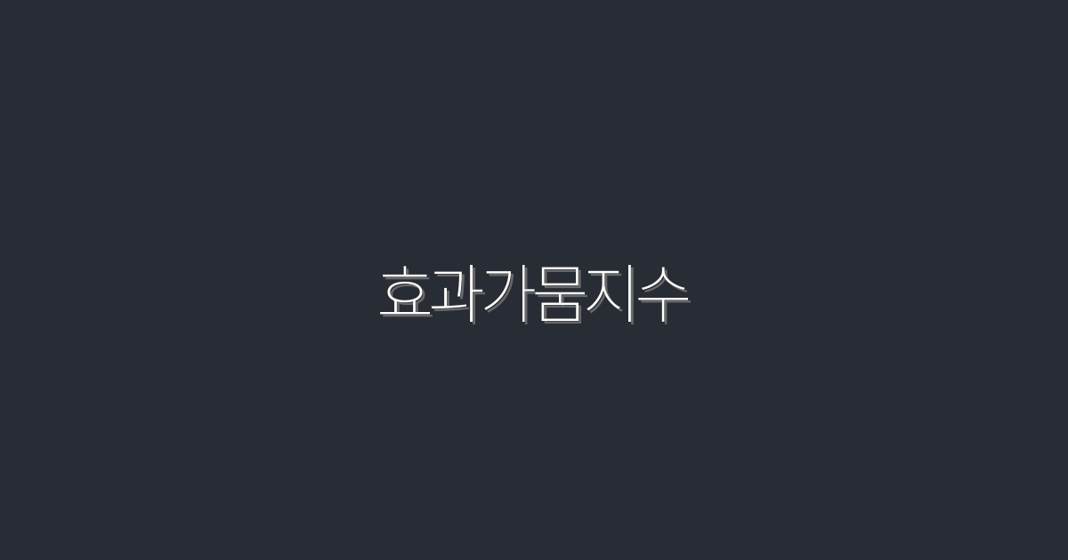 효과가뭄지수 2026년 최신 분석! 7가지 필수 팁 공개