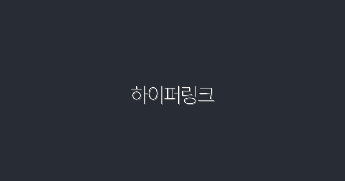 2026년 최신! 하이퍼링크로 클릭률 300% 높이는 7가지 방법