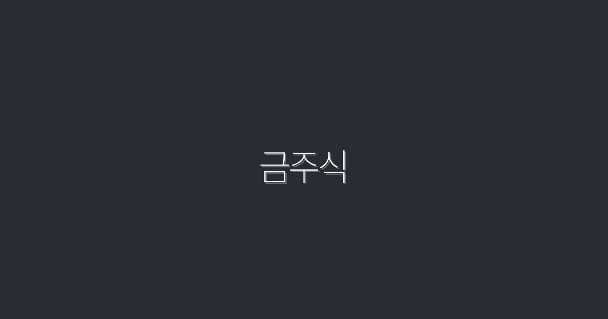 2026년 금주식: 지금 투자하면 얻는 5대 혜택!
