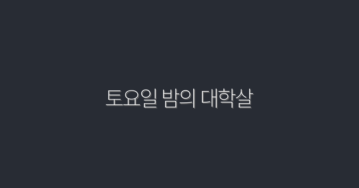 토요일 밤의 대학살: 2026년 꼭 알아야 할 5가지 사실!