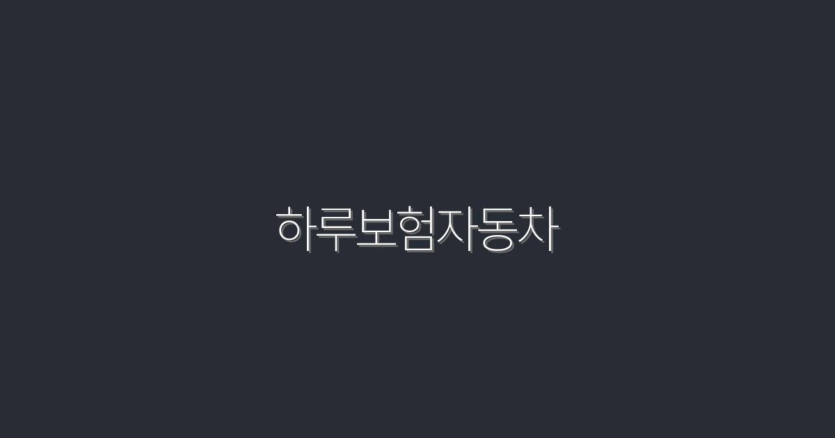 하루보험자동차: 2026년 최저가 기준으로 최고의 혜택 5가지!