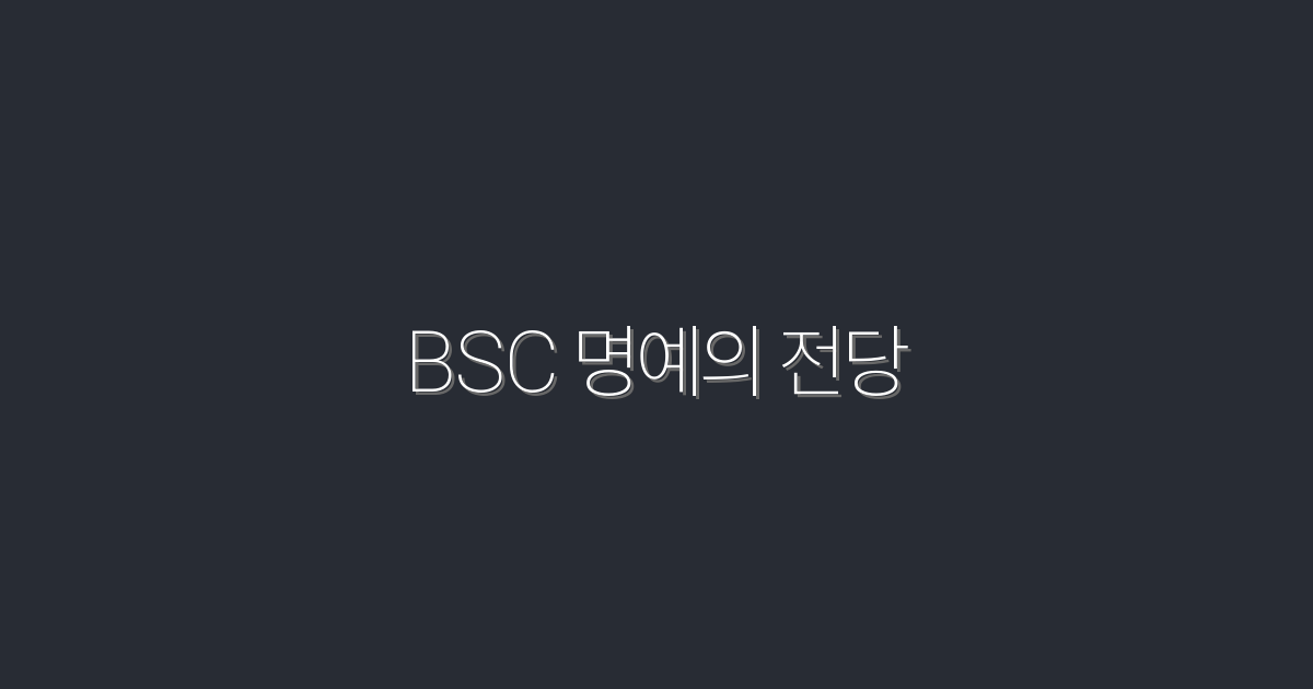 “2026년 BSC 명예의 전당: 당신이 모르는 7가지 혜택”