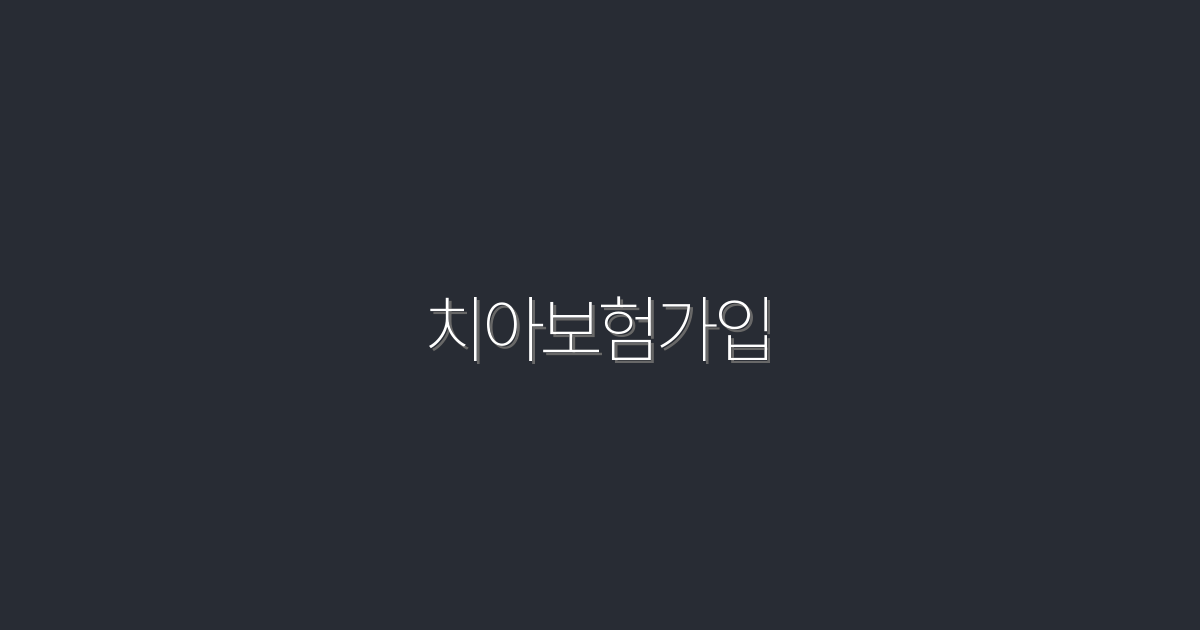 2026년 치아보험가입: 5가지 활용혜택으로 스마트하게 준비하세요!