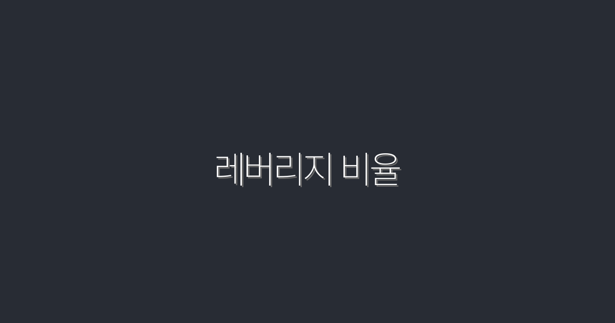 2026년 레버리지 비율: 투자 수익을 3배 향상시키는 방법!