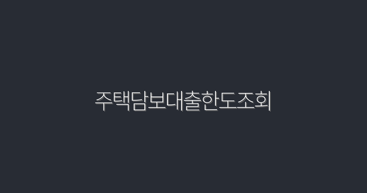 2026년 주택담보대출한도조회로 최대 5,000만원 혜택 받는 법!