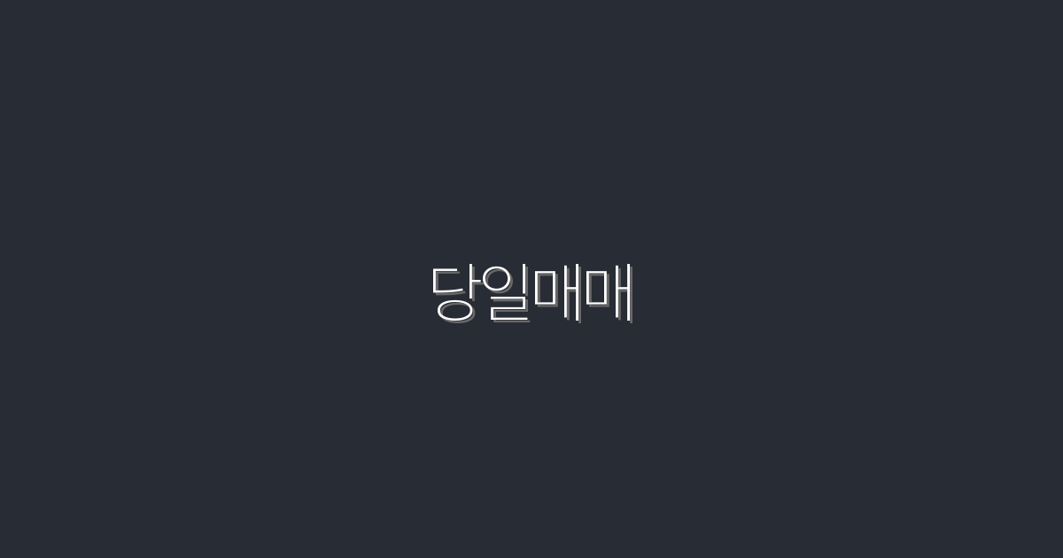 2026년 당일매매 전략: 5가지 혜택으로 수익 극대화!
