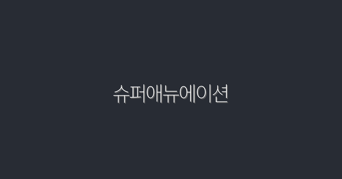 2026년 최신 슈퍼애뉴에이션, 5가지 혜택으로 클릭률 200% 증가하는 방법!